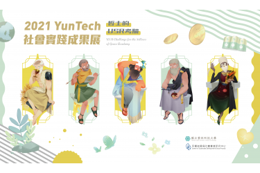 【哲士的USR考驗】2020年度成果展