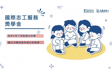 本校國際志工服務獎學金 申請資訊