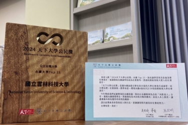 雲科大展現在地創新與社會實踐成果，蟬聯天下USR大學公民調查前五名佳績
