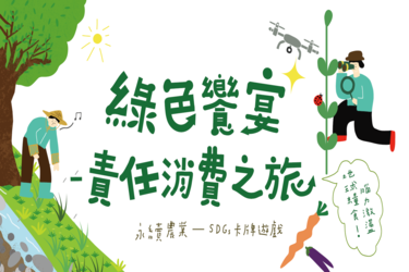 綠色饗宴責任消費之旅