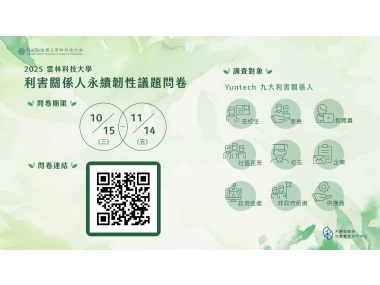 2025雲科大利害關係人永續韌性議題問卷