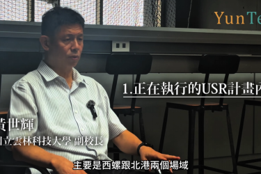 114-116年教育部USR計畫【從心靈遍路到智能觀光：雲林朝聖廊帶的地方設計】-黃世輝副校長