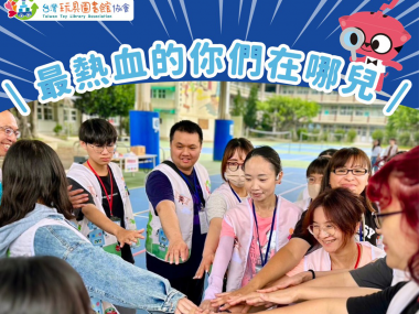 台灣玩具圖書館協會-4/3 玩具復活節志工活動招募
