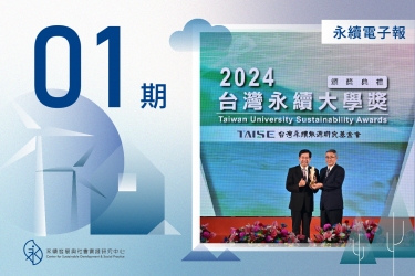永續中心電子報 2024年09-11月版