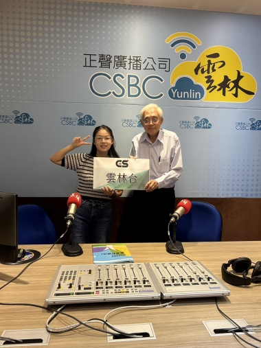 正聲雲林台專訪訪綱