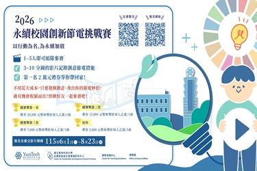2026永續校園創新節電挑戰賽