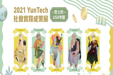 哲士的USR考驗