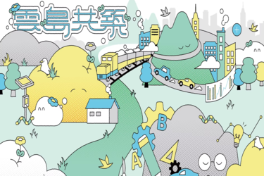 【雲島共築】2025 年度成果展