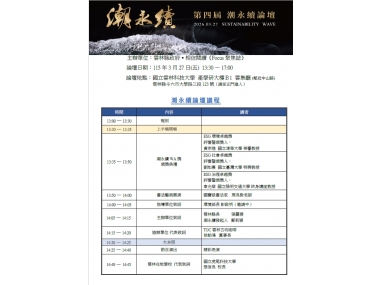 「轉知活動訊息」115/3/27雲林縣政府於本校舉辦「潮永續論壇」歡迎參加