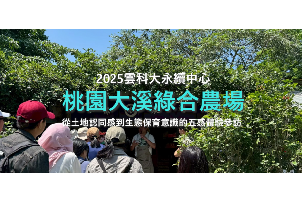 綠合農場-從土地認同感到生態保育意識的五感體驗參訪