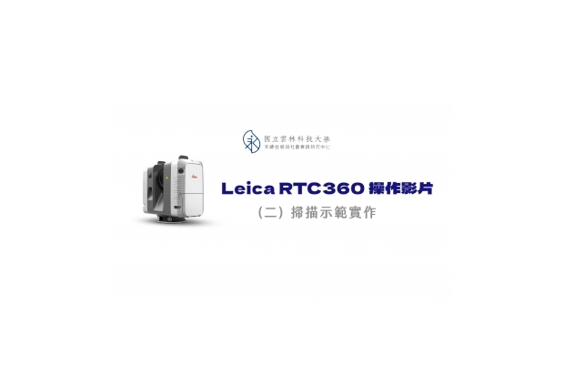 Leica RTC360 操作影片 02