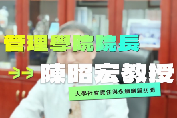 【國立雲林科技大學】大學社會責任USR 與 SDGs永續議題 – 管理學院 院長 陳昭宏教授 〔PART 2〕