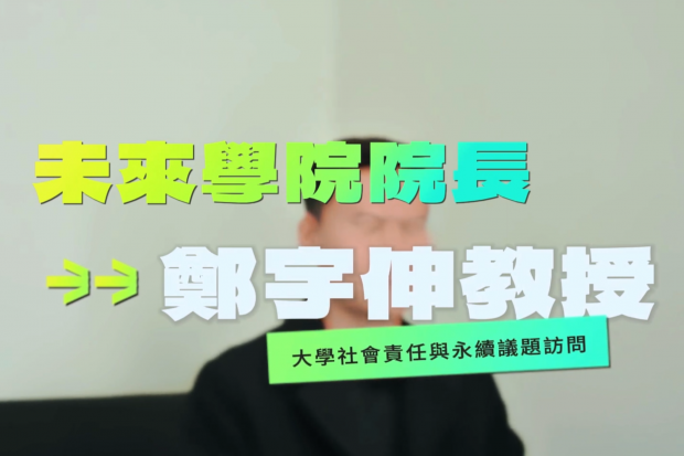 【國立雲林科技大學】大學社會責任USR 與 SDGs永續議題 – 未來學院 院長 鄭宇伸 教授 〔PART 1〕