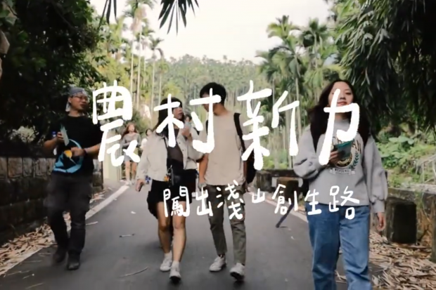 農村新力 闖出淺山創生路|國立雲林科技大學(The regional creative path of youth in a rural mountain village)