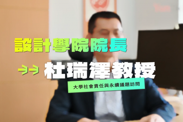 【國立雲林科技大學】大學社會責任USR 與 SDGs永續議題 – 設計學院 院長 杜瑞澤教授