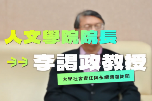 大學社會責任USR 與 SDGs永續議題 – 人文學院 院長 李謁政教授〔PART 2〕