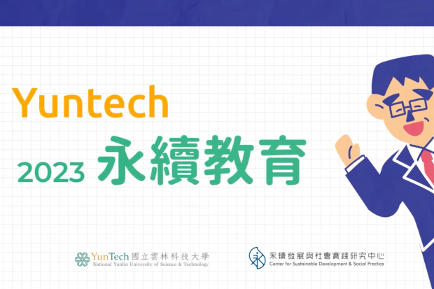 YunTech 2023 永續ESG教育推展
