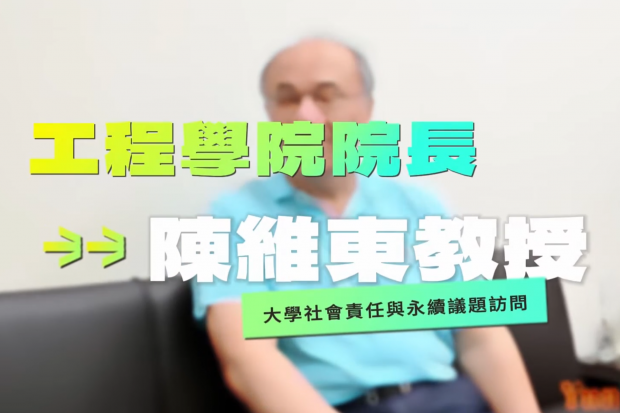 【國立雲林科技大學】大學社會責任USR 與 SDGs永續議題 – 工程學院 院長 陳維東教授 〔PART 1〕